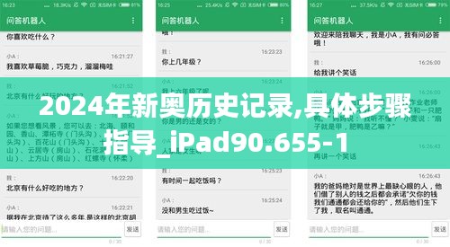 2024年新奥历史记录,具体步骤指导_iPad90.655-1