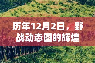 历年12月2日野战动态图的巅峰时刻