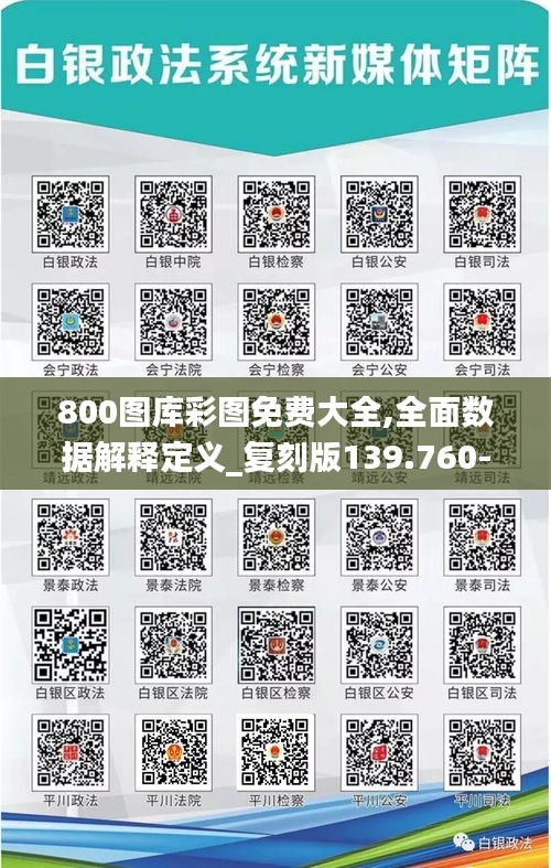 800图库彩图免费大全,全面数据解释定义_复刻版139.760-7