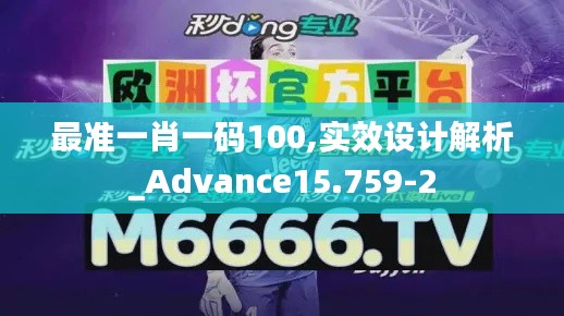 最准一肖一码100,实效设计解析_Advance15.759-2