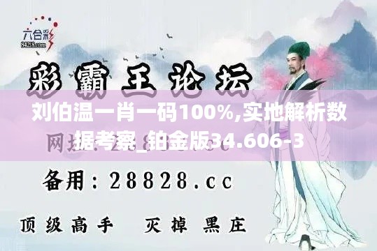 刘伯温一肖一码100%,实地解析数据考察_铂金版34.606-3