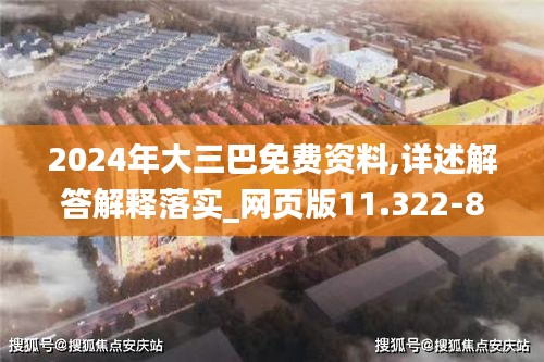 2024年大三巴免费资料,详述解答解释落实_网页版11.322-8