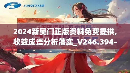 2024新奥门正版资料免费提拱,收益成语分析落实_V246.394-8