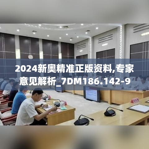 2024新奥精准正版资料,专家意见解析_7DM186.142-9