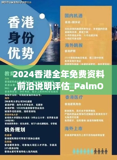 2024香港全年免费资料,前沿说明评估_PalmOS36.880-6