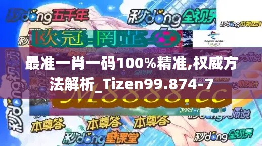 最准一肖一码100%精准,权威方法解析_Tizen99.874-7