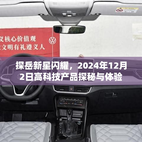 探岳新星科技探秘与体验日，2024年12月2日盛大开启