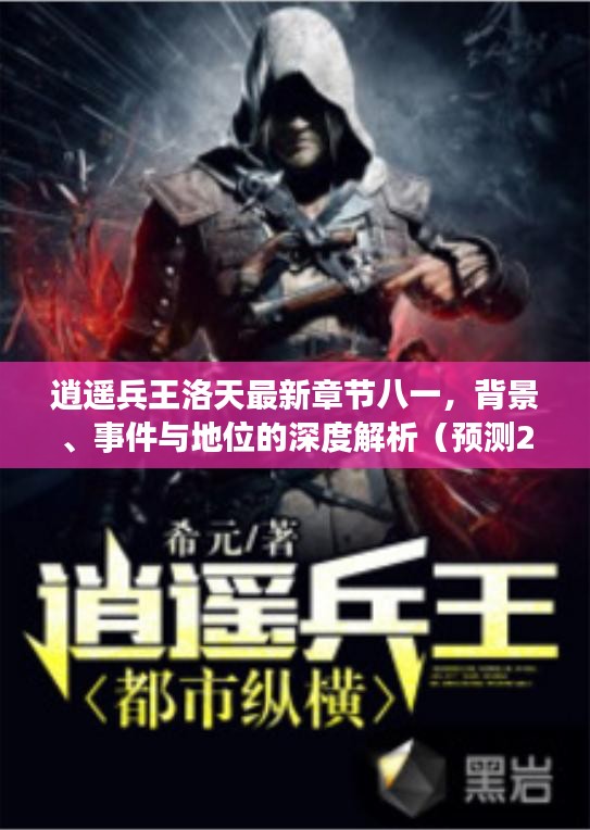 逍遥兵王洛天最新章节深度解析，背景、事件与地位预测（至2024年12月）