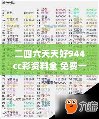 二四六天天好944cc彩资料全 免费一二四天彩,可靠计划策略执行_尊贵款37.517-3