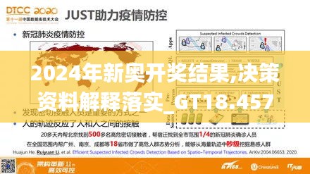 2024年新奥开奖结果,决策资料解释落实_GT18.457-3