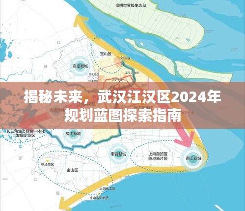 武汉江汉区未来揭秘，2024年规划蓝图探索指南