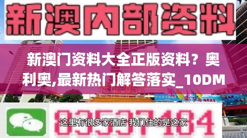 新澳门资料大全正版资料？奥利奥,最新热门解答落实_10DM19.314-2