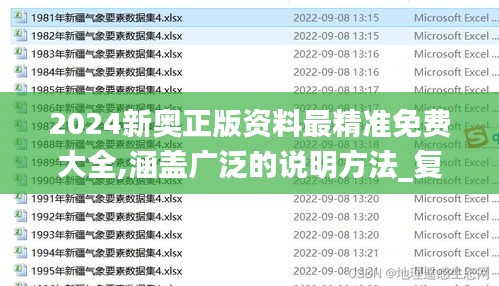 2024新奥正版资料最精准免费大全,涵盖广泛的说明方法_复刻版81.945-7