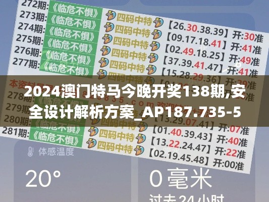 2024澳门特马今晚开奖138期,安全设计解析方案_AP187.735-5