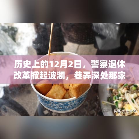 警察退休改革掀波澜，巷弄深处特色小店的历史故事