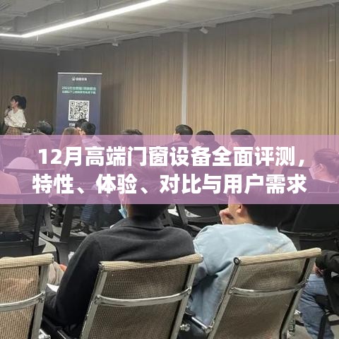 12月高端门窗设备全方位评测报告，特性、体验、对比及用户需求洞察分析