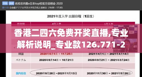 香港二四六免费开奖直播,专业解析说明_专业款126.771-2