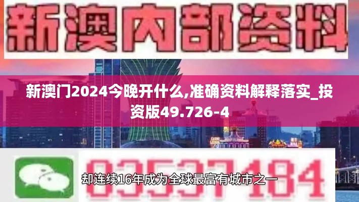 新澳门2024今晚开什么,准确资料解释落实_投资版49.726-4