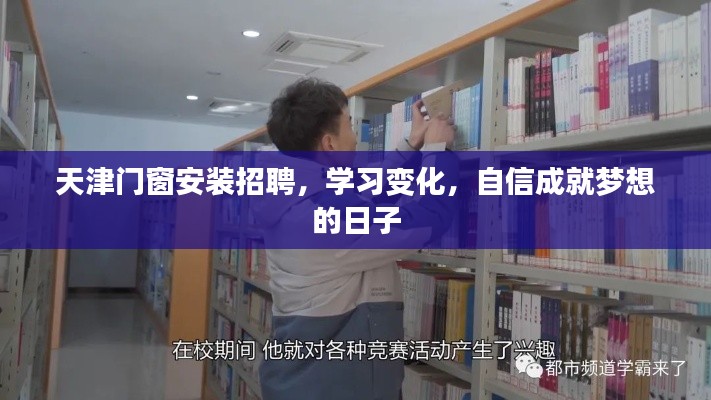 天津门窗安装招聘，学习成长，自信铸就梦想之路