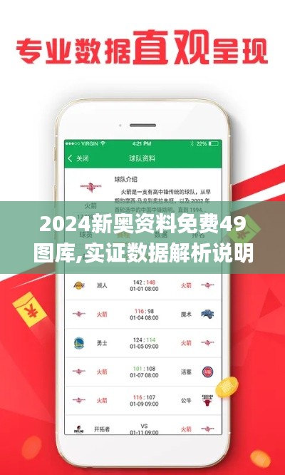 2024新奥资料免费49图库,实证数据解析说明_安卓版62.599-3