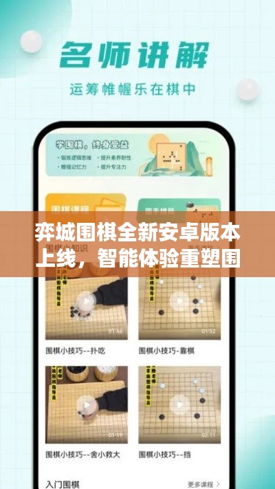 弈城围棋全新安卓版本上线，智能体验重塑围棋爱好者生活新篇章！