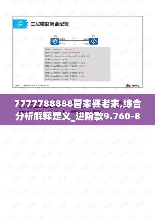 7777788888管家婆老家,综合分析解释定义_进阶款9.760-8