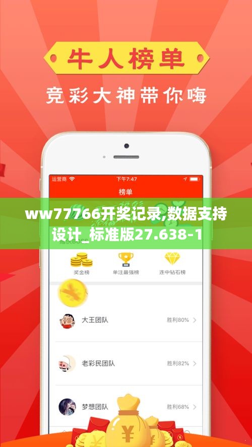 ww77766开奖记录,数据支持设计_标准版27.638-1