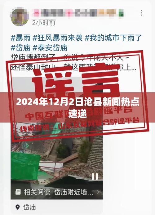 沧县新闻热点速递，2024年12月2日更新