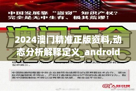 2024澳门精准正版资料,动态分析解释定义_android78.189-8