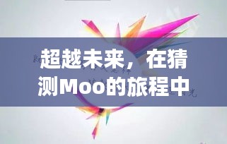 Moo之旅，塑造自信与成就感的未来探索之旅