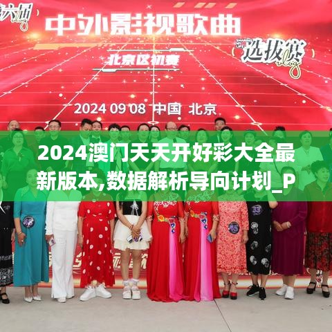 2024澳门天天开好彩大全最新版本,数据解析导向计划_Prime17.829-6