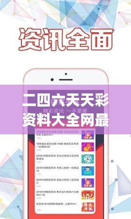 二四六天天彩资料大全网最新,探索与解析_界面版20.979-9