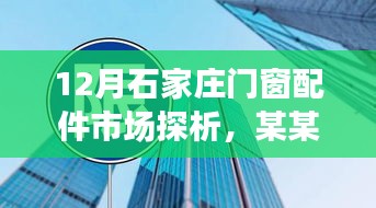 石家庄门窗配件市场深度解析，某某观点下的市场探析报告