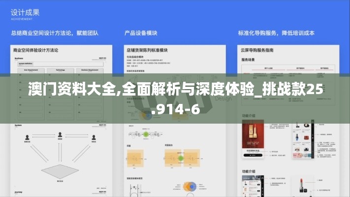 澳门资料大全,全面解析与深度体验_挑战款25.914-6