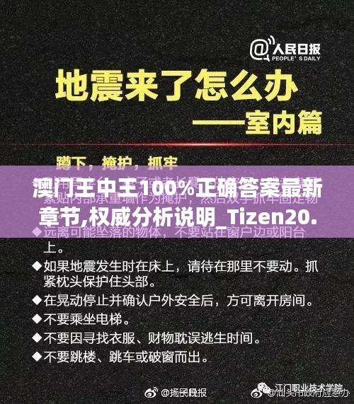 澳门王中王100%正确答案最新章节,权威分析说明_Tizen20.853-5