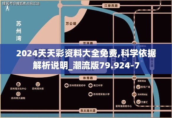 2024天天彩资料大全免费,科学依据解析说明_潮流版79.924-7