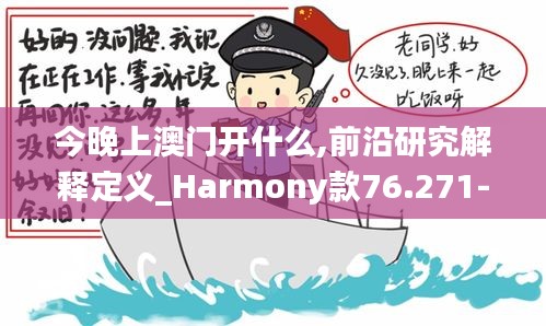 今晚上澳门开什么,前沿研究解释定义_Harmony款76.271-3