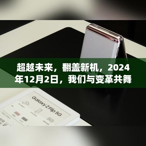 超越未来，翻盖新机，共舞变革之日的启示（2024年12月2日）