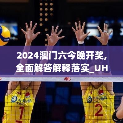 2024澳门六今晚开奖,全面解答解释落实_UHD版4.238-3