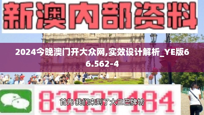 2024今晚澳门开大众网,实效设计解析_YE版66.562-4