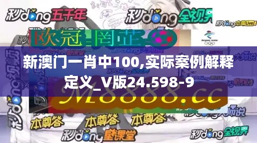 新澳门一肖中100,实际案例解释定义_V版24.598-9