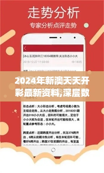 2024年新澳天天开彩最新资料,深层数据策略设计_NE版71.125-9