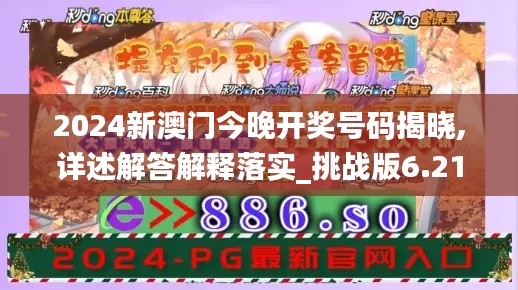 2024新澳门今晚开奖号码揭晓,详述解答解释落实_挑战版6.218-8