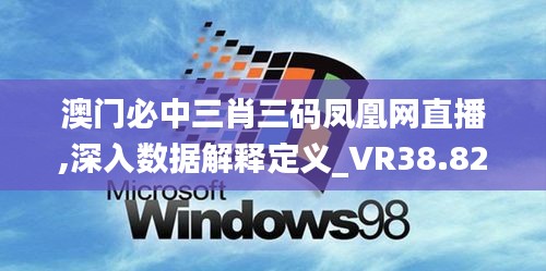 澳门必中三肖三码凤凰网直播,深入数据解释定义_VR38.828-6