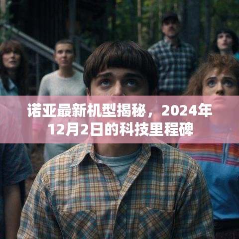 诺亚最新机型揭秘，2024年科技里程碑展望