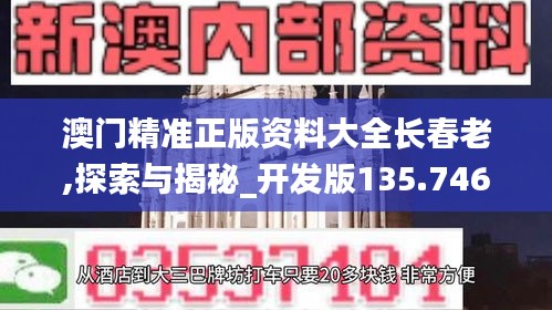 澳门精准正版资料大全长春老,探索与揭秘_开发版135.746-9