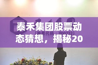 泰禾集团股票动态预测，揭秘最新消息与未来趋势（截至2024年12月2日）