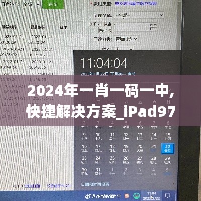 2024年一肖一码一中,快捷解决方案_iPad97.947-6