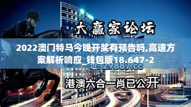 2022澳门特马今晚开奖有预告吗,高速方案解析响应_钱包版18.647-2