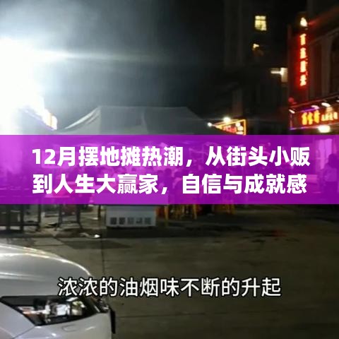 从街头小贩到人生大赢家，摆地摊热潮中的自信与成就之旅